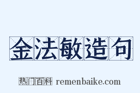 金法敏造句是什么意思的图片